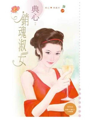 cover image of 銷魂淑女 (限)
